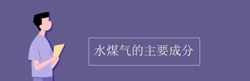 水煤氣 水煤氣的主要成分