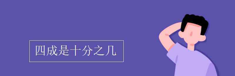 一成是百分之幾 四成是十分之幾