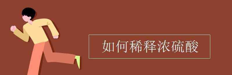 濃硫酸的稀釋 如何稀釋濃硫酸