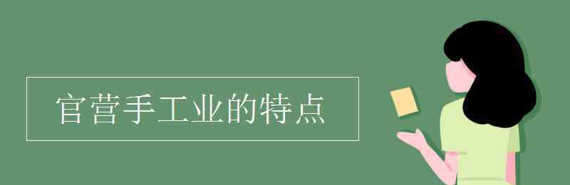 官營(yíng)手工業(yè)的特點(diǎn) 官營(yíng)手工業(yè)的特點(diǎn)