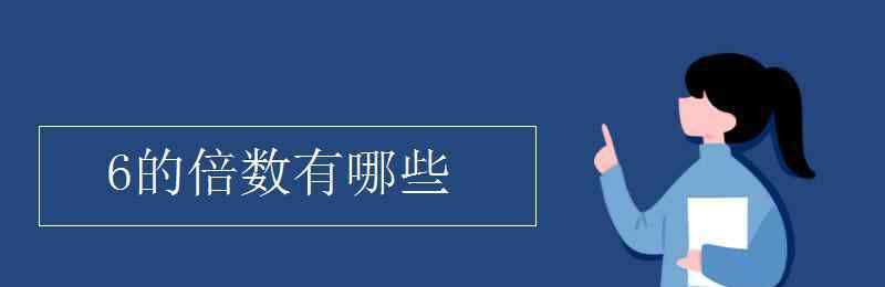 6的倍數(shù) 6的倍數(shù)有哪些