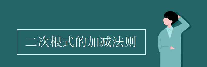 二次根式的加減法則 二次根式的加減法則