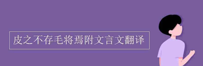 魏文侯 皮之不存毛將焉附文言文翻譯