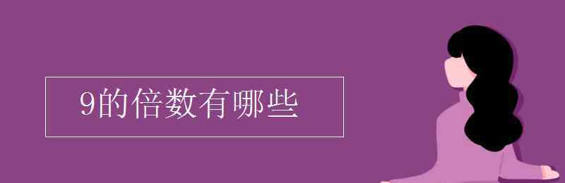 九的倍數(shù) 9的倍數(shù)有哪些