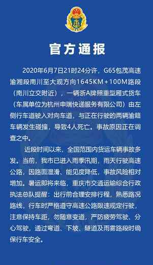 包茂高速特大交通事故 官方通報：包茂高速渝湘段南川立交附近發(fā)生交通事故 致4人死亡