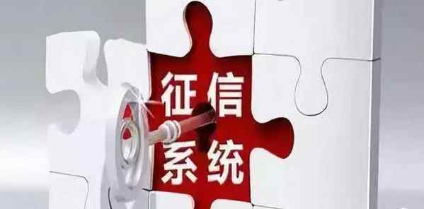 目前系統(tǒng)尚未收錄您的個人信息 個人征信系統(tǒng)尚未收錄個人信息是什么意思 白戶就是這么來的