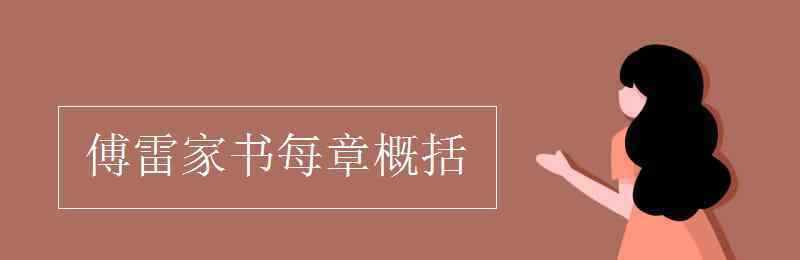 傅雷家書每一章節(jié)概括 傅雷家書每章概括