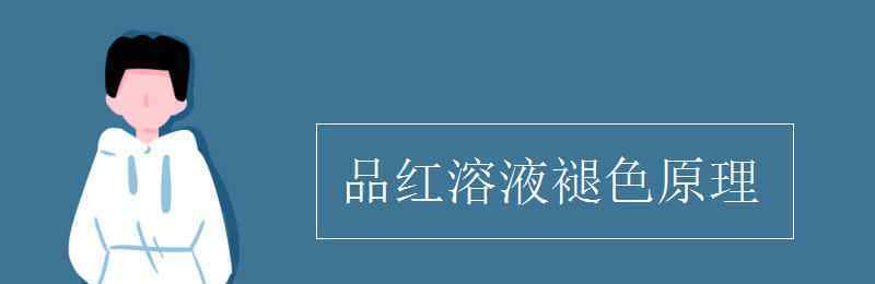 品紅溶液褪色原理 品紅溶液褪色原理