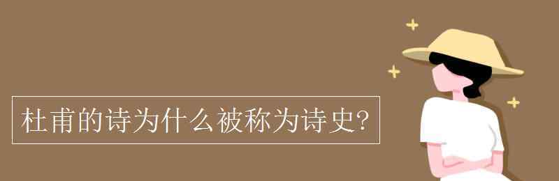 詩(shī)史 杜甫的詩(shī)為什么被稱為詩(shī)史?