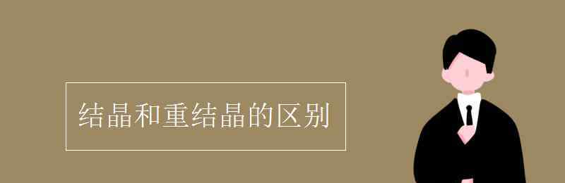 結(jié)晶 結(jié)晶和重結(jié)晶的區(qū)別