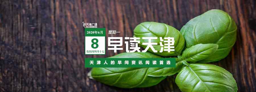 天津師范大學(xué)新空氣 早讀 | 三分鐘新聞，一覽天津事