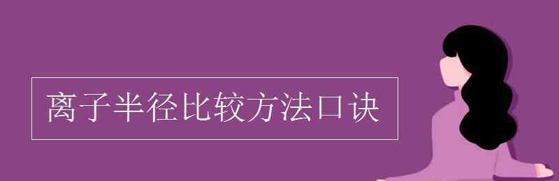 離子半徑比較方法口訣 離子半徑比較方法口訣