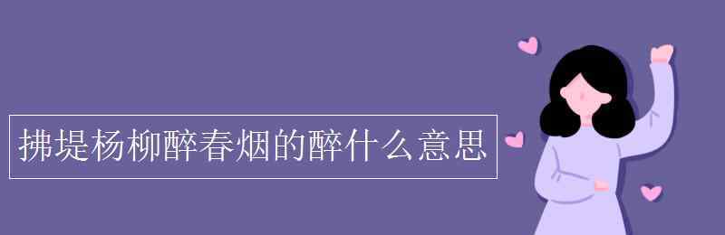 拂堤楊柳醉春煙的意思 拂堤楊柳醉春煙的醉什么意思