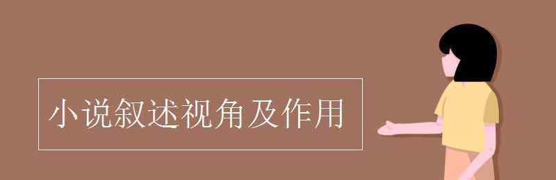 第三人稱的作用 小說敘述視角及作用