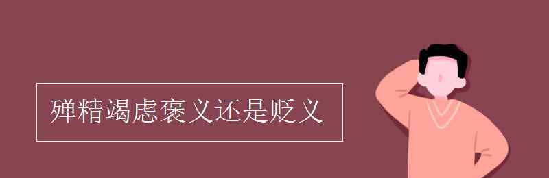 殫精竭慮是褒義詞嗎 殫精竭慮褒義還是貶義