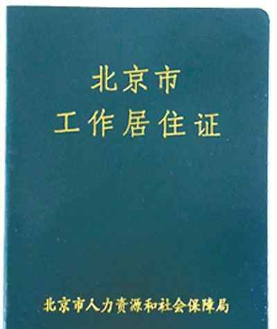 北京居住證有什么用 北京工作居住證申請條件是什么？工作居住證有什么用？