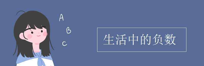 生活中的負數 生活中的負數