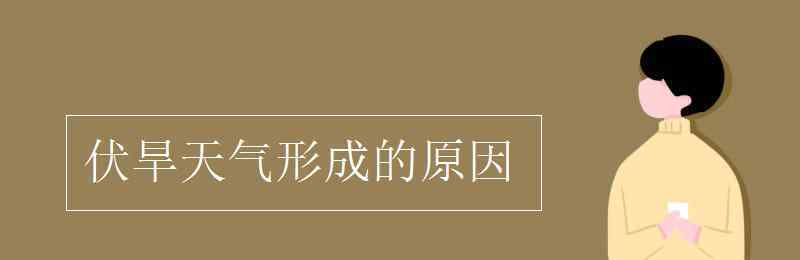 伏旱天氣形成的原因 伏旱天氣形成的原因