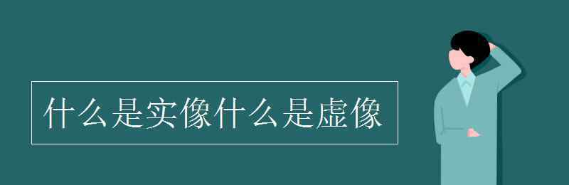 什么是實像什么是虛像 什么是實像什么是虛像