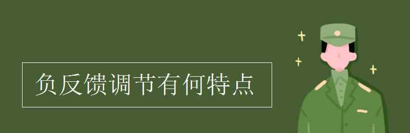 負(fù)反饋調(diào)節(jié)的例子 負(fù)反饋調(diào)節(jié)有何特點(diǎn)