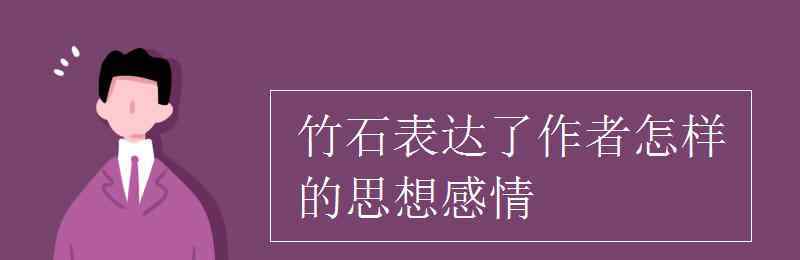 竹石的思想感情 竹石表達了作者怎樣的思想感情