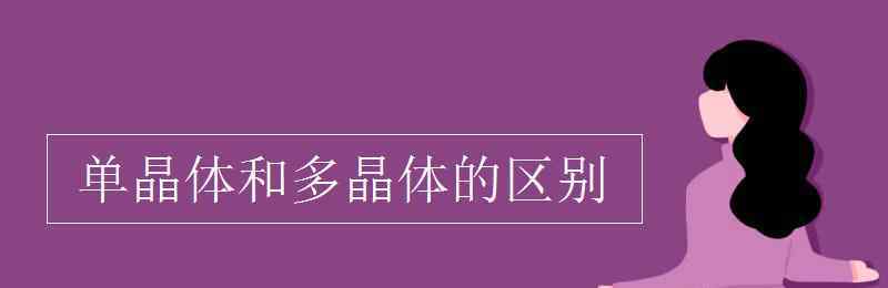 單晶體和多晶體的區(qū)別 單晶體和多晶體的區(qū)別