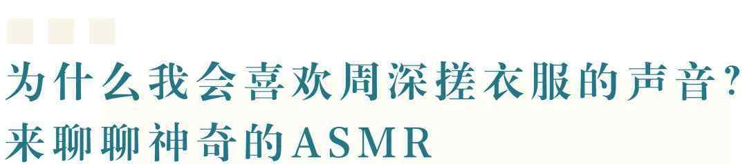 愛上asmr 為什么我會喜歡周深搓衣服的聲音？|聊聊神奇的ASMR