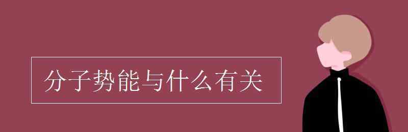 分子勢(shì)能與什么有關(guān) 分子勢(shì)能與什么有關(guān)