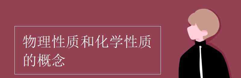 物理性質(zhì)與化學(xué)性質(zhì) 物理性質(zhì)和化學(xué)性質(zhì)的概念