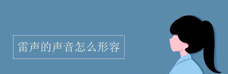 雷聲的聲音怎么形容 雷聲的聲音怎么形容