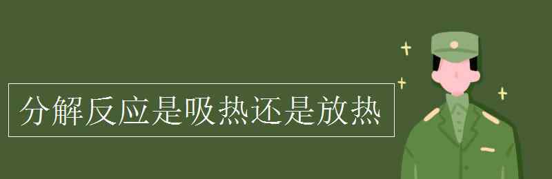 分解反應(yīng)是吸熱還是放熱 分解反應(yīng)是吸熱還是放熱