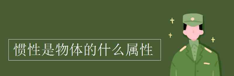 慣性的定義 慣性是物體的什么屬性