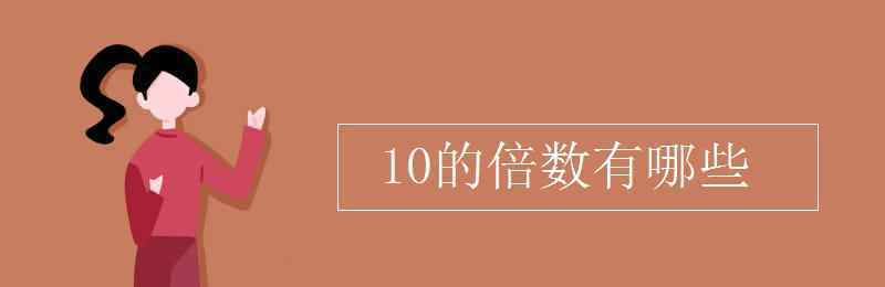 10的倍數(shù)有哪些 10的倍數(shù)有哪些