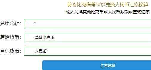 莫桑比克貨幣 莫桑比克貨幣和人民幣匯率是多少，莫桑比克貨幣單位