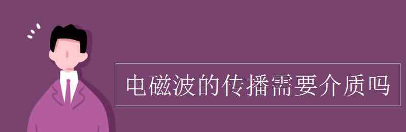 電磁波傳播需要介質嗎 電磁波的傳播需要介質嗎