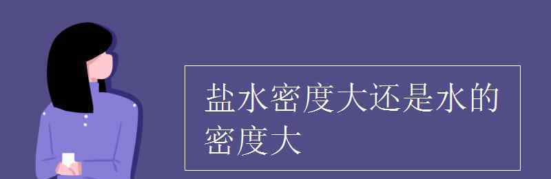 鹽水密度 鹽水密度大還是水的密度大