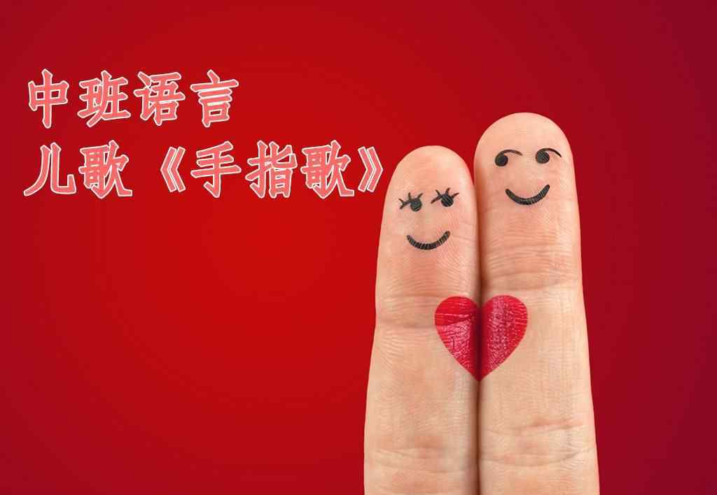 手指歌兒歌 中班語(yǔ)言課：兒歌《手指歌》