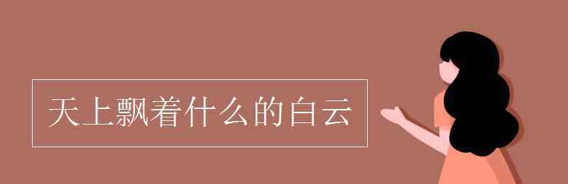 什么樣的白云 天上飄著什么的白云