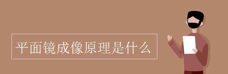 平面鏡成像的原理 平面鏡成像原理是什么