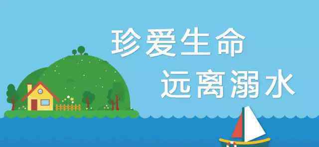 防溺水安全知識 安全·提醒丨為了孩子，這些防溺水安全知識您一定要知道！