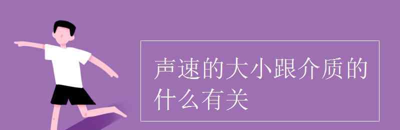 聲速的大小跟介質(zhì)的什么有關(guān) 聲速的大小跟介質(zhì)的什么有關(guān)