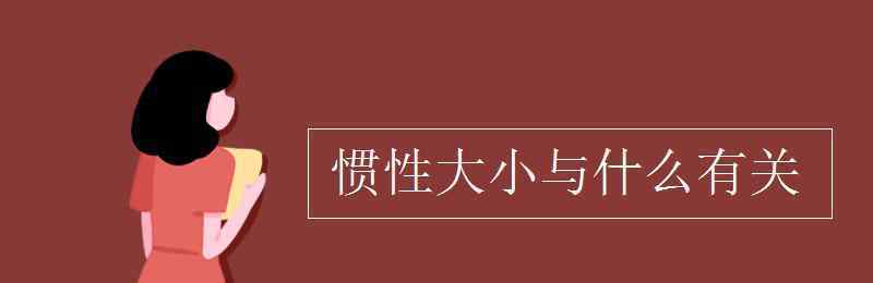 慣性大小與什么有關(guān) 慣性大小與什么有關(guān)