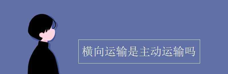 極性運輸是主動運輸嗎 橫向運輸是主動運輸嗎