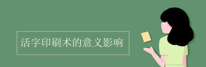 活字印刷術(shù)的意義 活字印刷術(shù)的意義影響