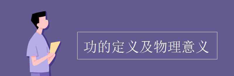 功的定義 功的定義及物理意義