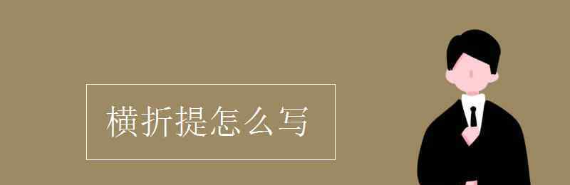 橫折提怎么寫筆畫 橫折提怎么寫