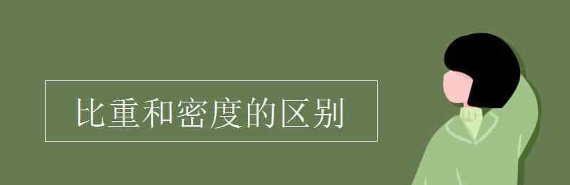 比重和密度 比重和密度的區(qū)別