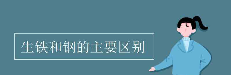 生鐵和鋼的主要區(qū)別 生鐵和鋼的主要區(qū)別