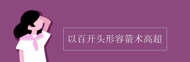 高超 以百開頭形容箭術(shù)高超