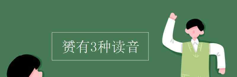 赟有3種讀音 赟有3種讀音